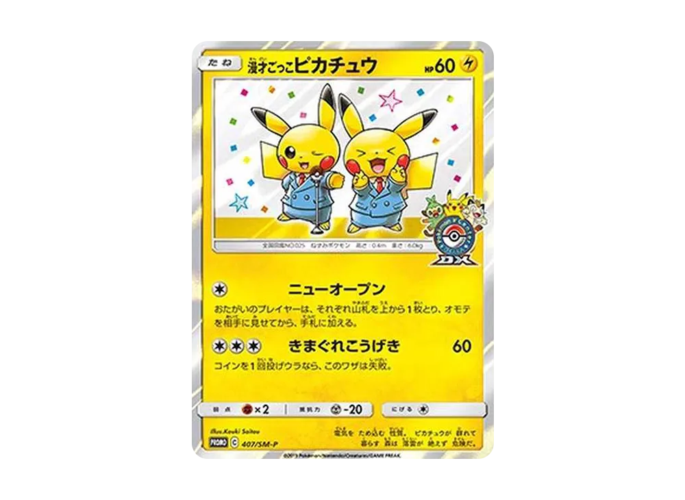 漫才ごっこピカチュウ: プロモ[SM-P 407](プロモーションカード「S-P」)