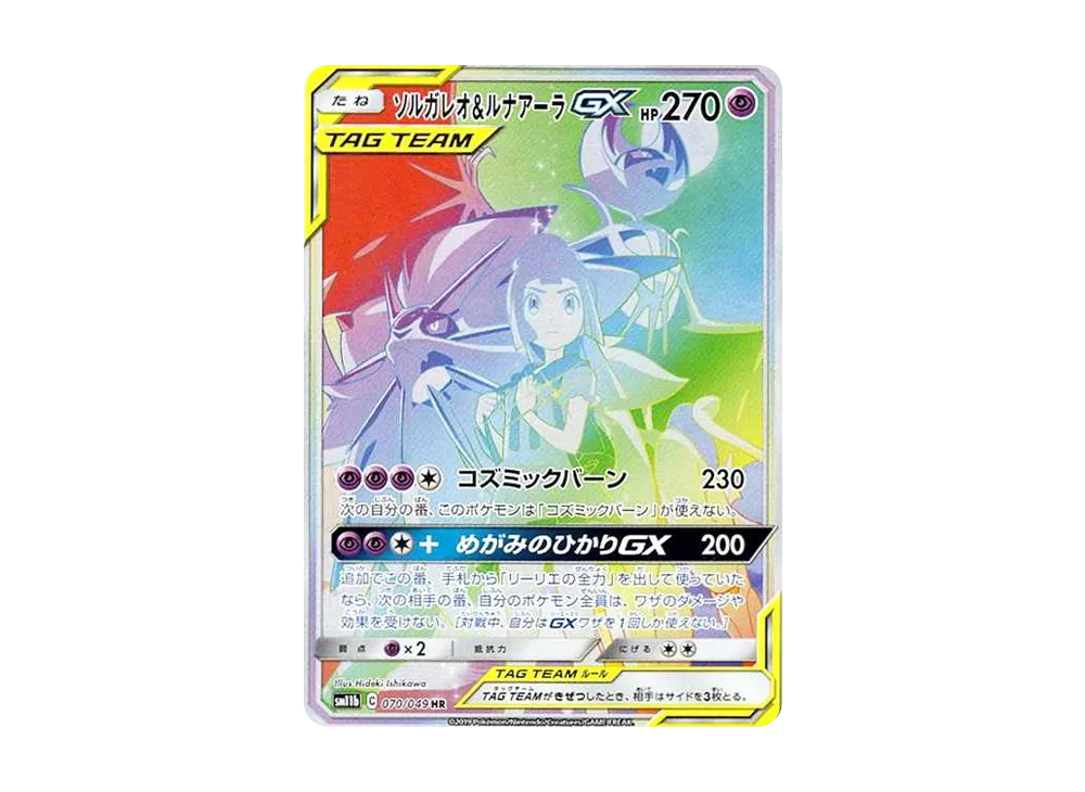 ソルガレオ&ルナアーラGX (リーリエ) HR[SM11b 070/049](強化拡張パック「ドリームリーグ」)