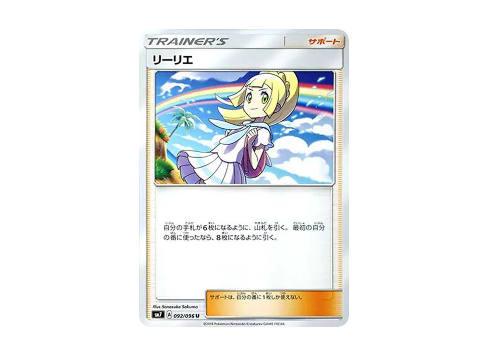リーリエ(虹リーリエ) U [SM7 092/096](拡張パック「裂空のカリスマ」)