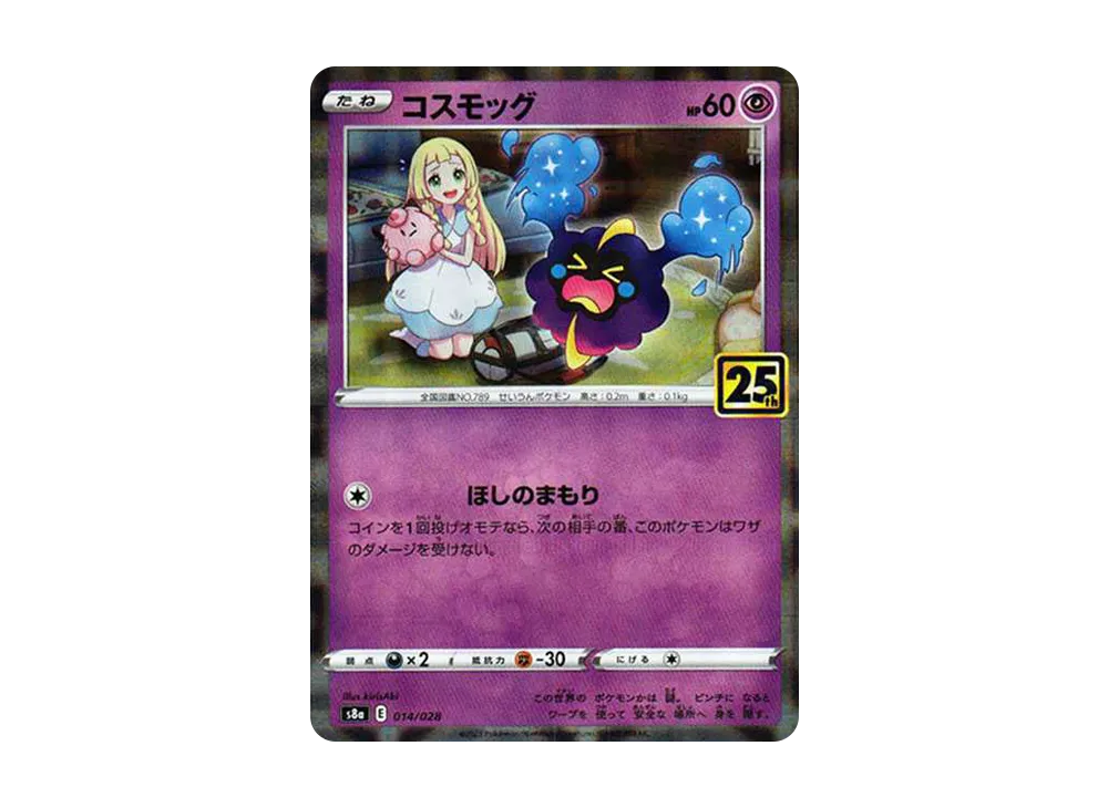 コスモッグ (リーリエ) ミラー [S8a 014/028](拡張パック「25th ANNIVERSARY COLLECTION」)