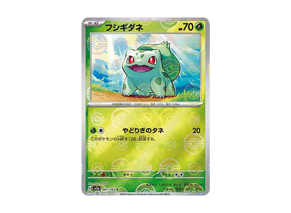フシギダネ C: モンスターボールミラー[SV2a 001/165](強化拡張パック「ポケモンカード151」)