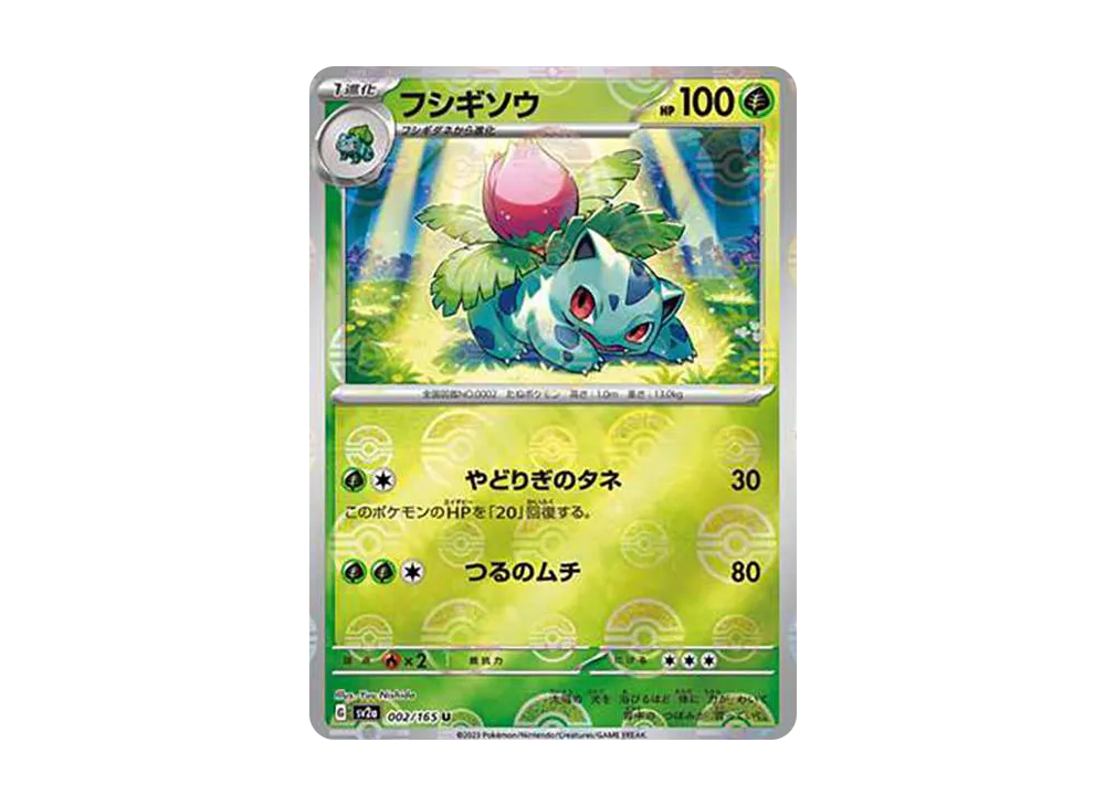 フシギソウ U: モンスターボールミラー[SV2a 002/165](強化拡張パック「ポケモンカード151」)