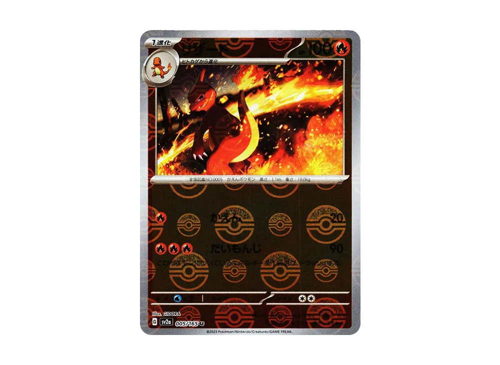 リザード U: モンスターボールミラー[SV2a 005/165](強化拡張パック「ポケモンカード151」)