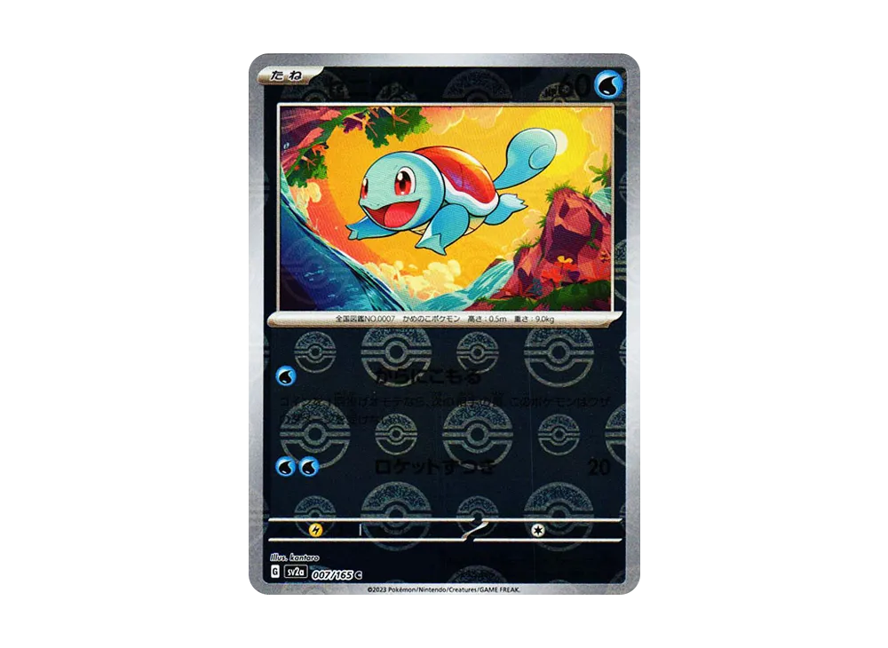 ゼニガメ C: モンスターボールミラー[SV2a 007/165](強化拡張パック「ポケモンカード151」)