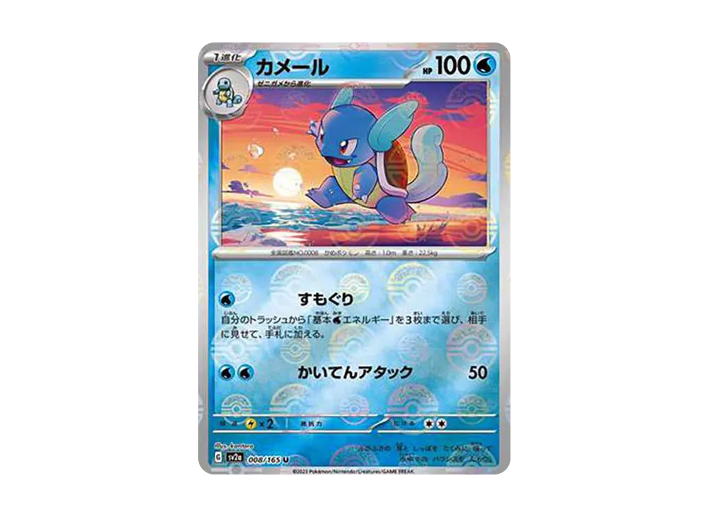 カメール U: モンスターボールミラー[SV2a 008/165](強化拡張パック「ポケモンカード151」)