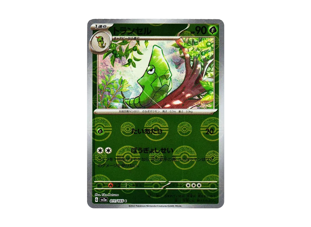 トランセル C: モンスターボールミラー[SV2a 011/165](強化拡張パック「ポケモンカード151」)
