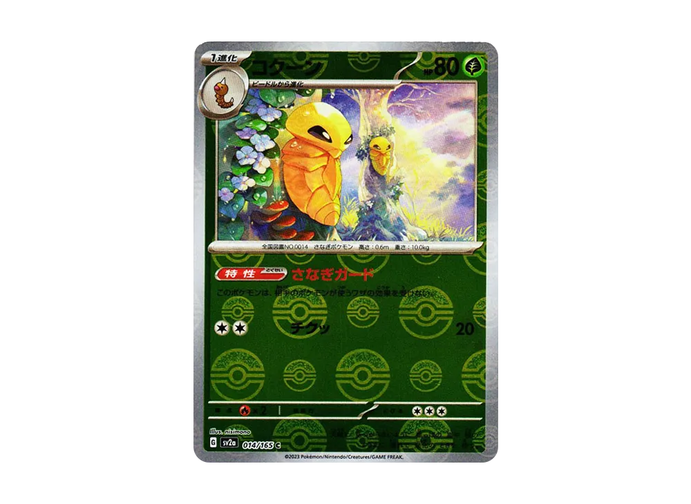 コクーン C: モンスターボールミラー[SV2a 014/165](強化拡張パック「ポケモンカード151」)