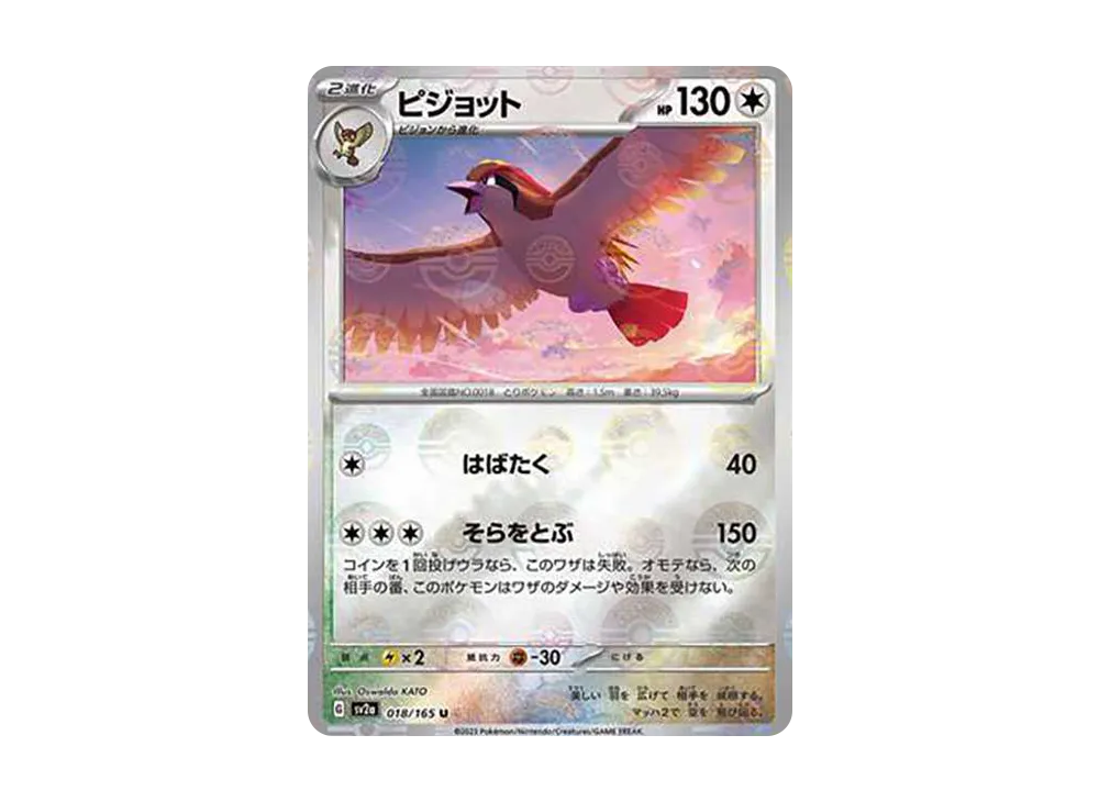 ピジョット U: モンスターボールミラー[SV2a 018/165](強化拡張パック「ポケモンカード151」)