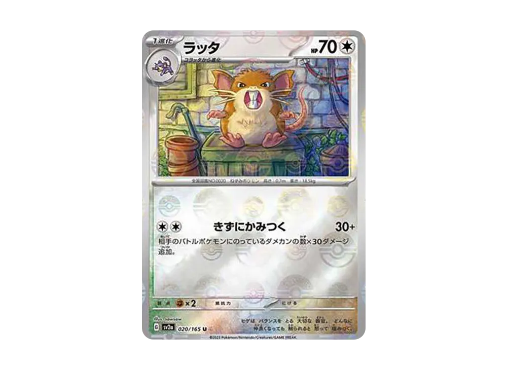 ラッタ U: モンスターボールミラー[SV2a 020/165](強化拡張パック「ポケモンカード151」)