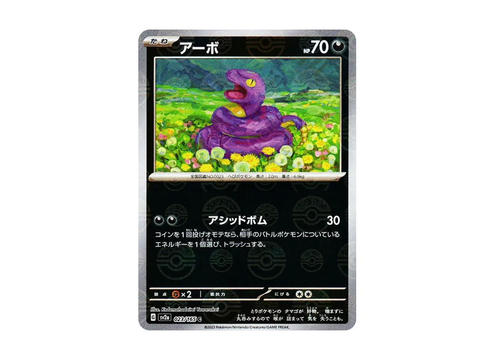 アーボ C: モンスターボールミラー[SV2a 023/165](強化拡張パック「ポケモンカード151」)