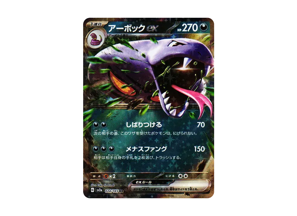 アーボックex RR[SV2a 024/165](強化拡張パック「ポケモンカード151」)