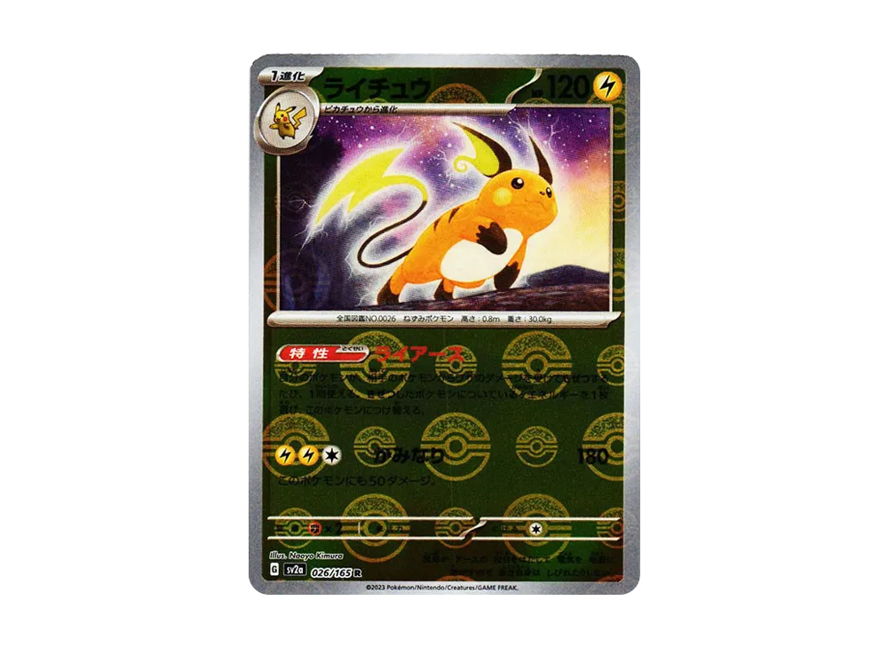 ライチュウ R: モンスターボールミラー[SV2a 026/165](強化拡張パック「ポケモンカード151」)