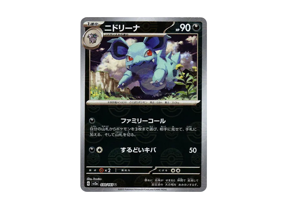 ニドリーナ U: モンスターボールミラー[SV2a 030/165](強化拡張パック「ポケモンカード151」)