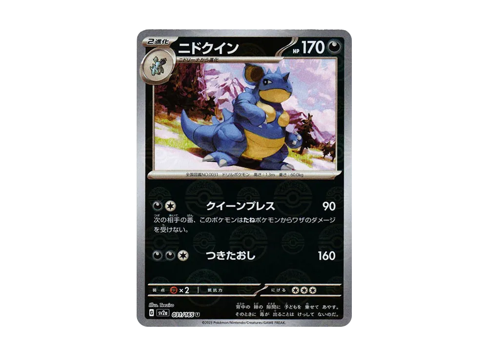 ニドクイン U: モンスターボールミラー[SV2a 031/165](強化拡張パック「ポケモンカード151」)