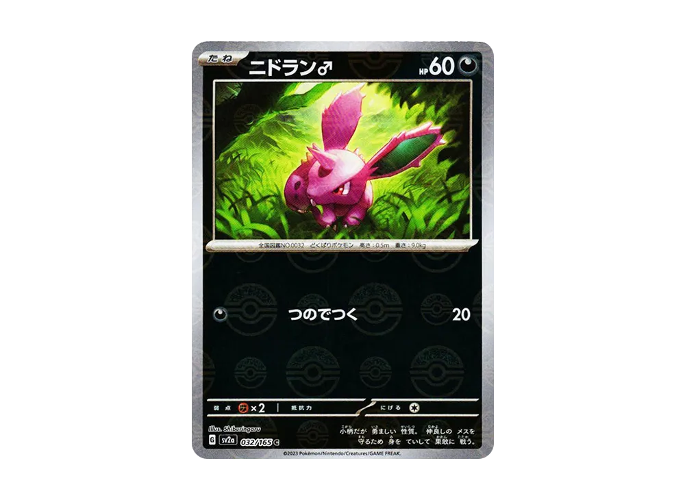 ニドラン♂ C: モンスターボールミラー[SV2a 032/165](強化拡張パック「ポケモンカード151」)