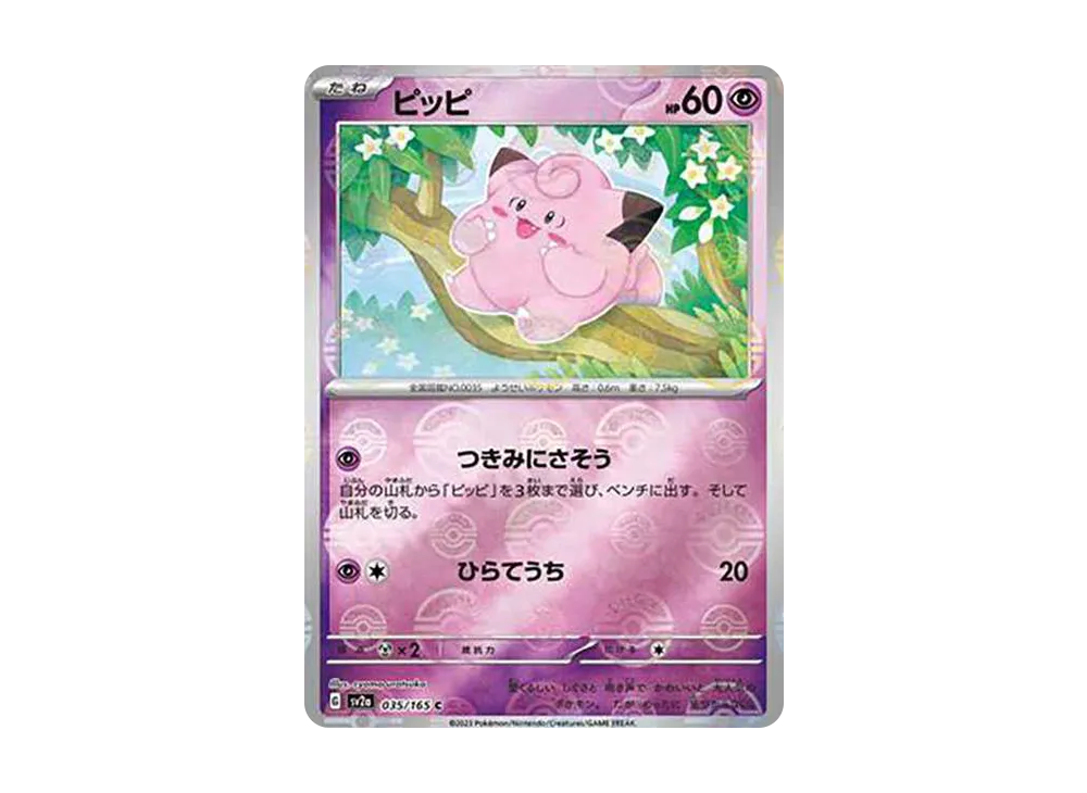 ピッピ C: モンスターボールミラー[SV2a 035/165](強化拡張パック「ポケモンカード151」)