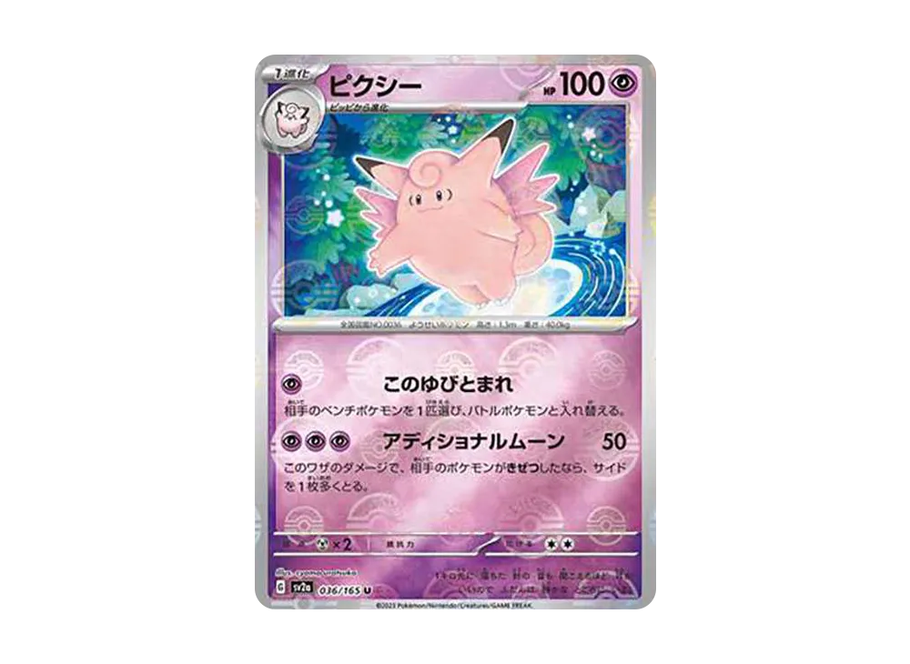 ピクシー U: モンスターボールミラー[SV2a 036/165](強化拡張パック「ポケモンカード151」)