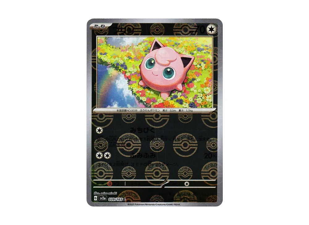 プリン C: モンスターボールミラー[SV2a 039/165](強化拡張パック「ポケモンカード151」)