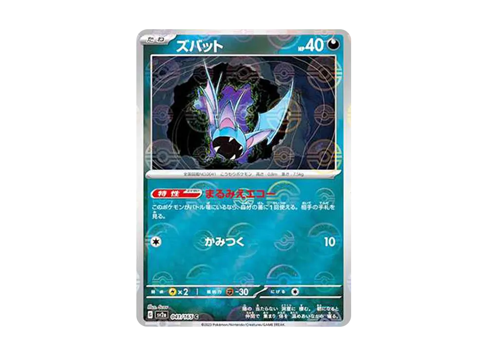 ズバット C: モンスターボールミラー[SV2a 041/165](強化拡張パック「ポケモンカード151」)