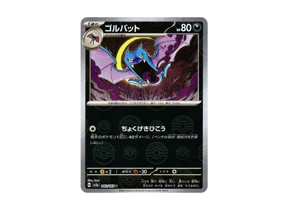 ゴルバット U: モンスターボールミラー[SV2a 042/165](強化拡張パック「ポケモンカード151」)