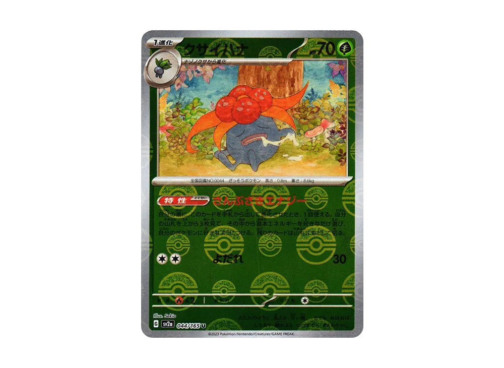クサイハナ U: モンスターボールミラー[SV2a 044/165](強化拡張パック「ポケモンカード151」)