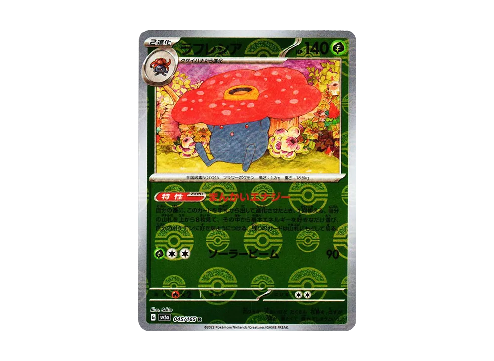 ラフレシア R: モンスターボールミラー[SV2a 045/165](強化拡張パック「ポケモンカード151」)