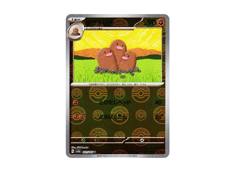 ダグトリオ U: モンスターボールミラー[SV2a 051/165](強化拡張パック「ポケモンカード151」)