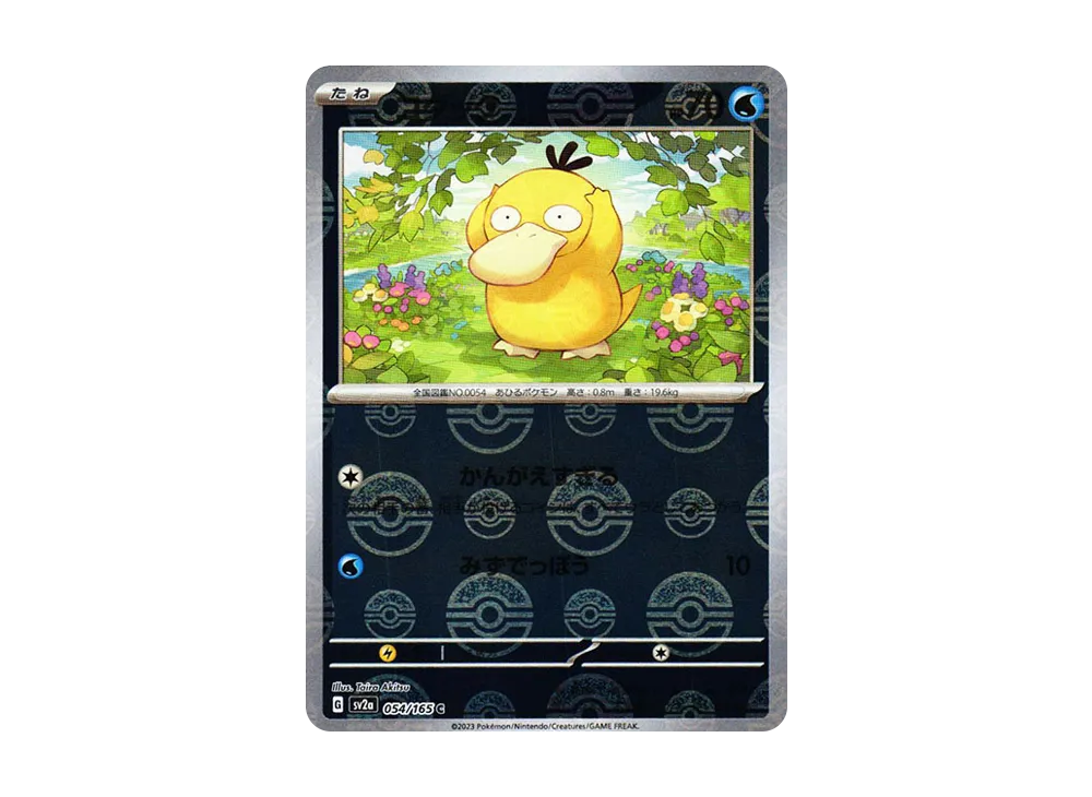 コダック C: モンスターボールミラー[SV2a 054/165](強化拡張パック「ポケモンカード151」)
