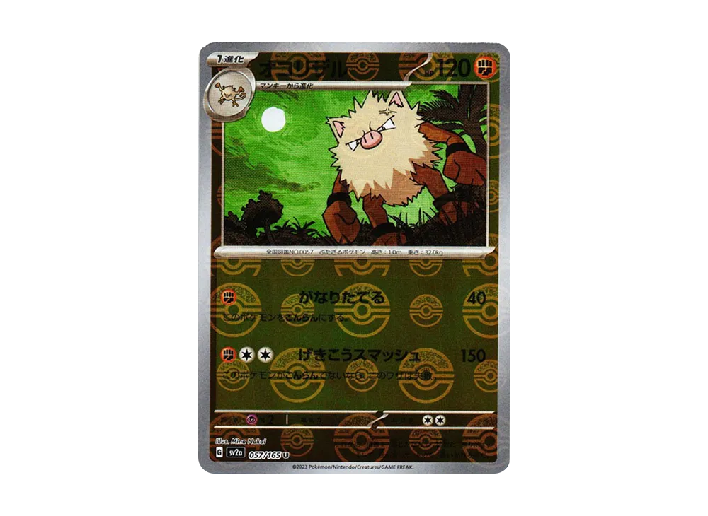 オコリザル U: モンスターボールミラー[SV2a 057/165](強化拡張パック「ポケモンカード151」)