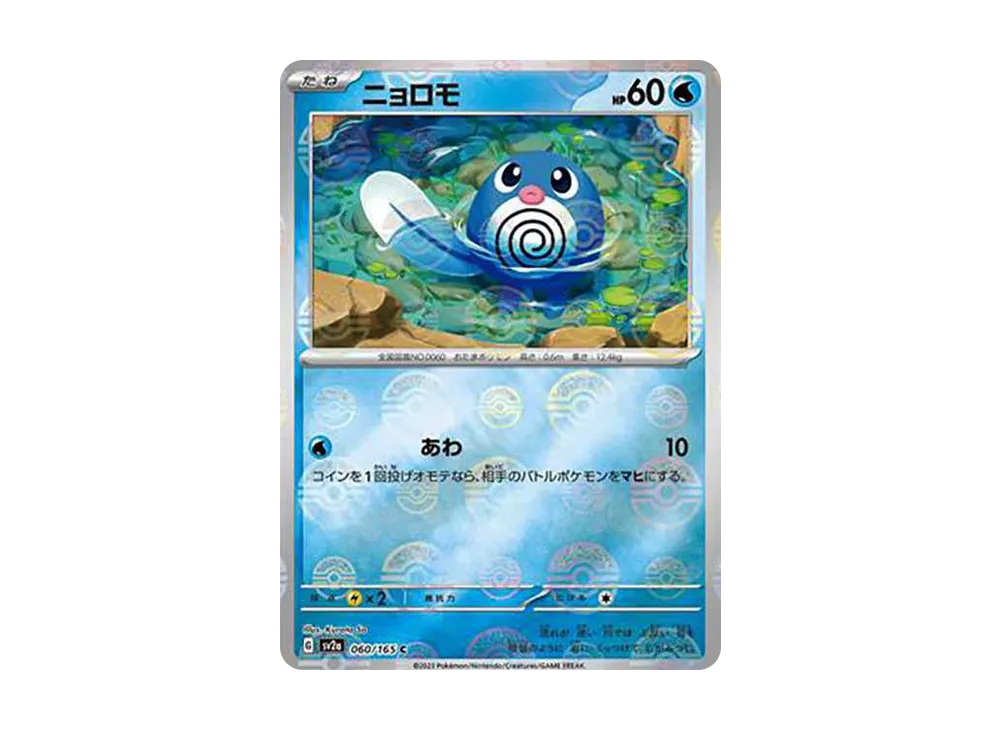 ニョロモ C: モンスターボールミラー[SV2a 060/165](強化拡張パック「ポケモンカード151」)