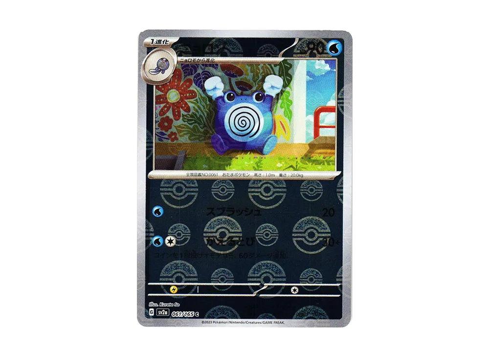 ニョロゾ C: モンスターボールミラー[SV2a 061/165](強化拡張パック「ポケモンカード151」)