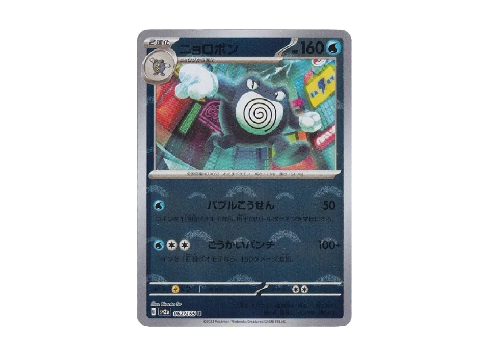 ニョロボン U: モンスターボールミラー[SV2a 062/165](強化拡張パック「ポケモンカード151」)