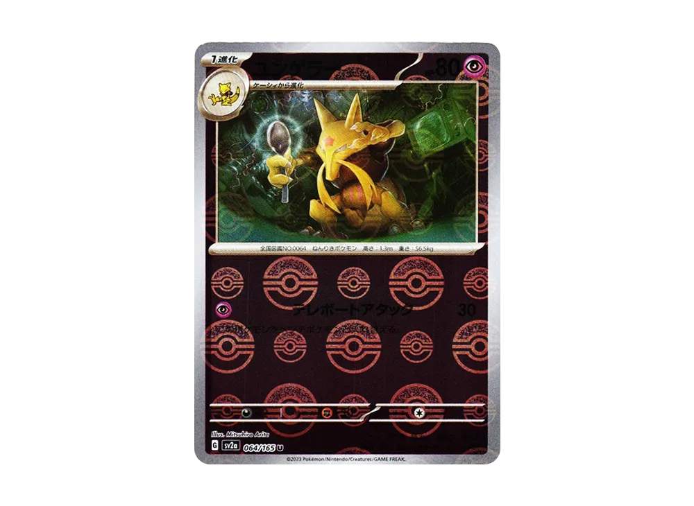 ユンゲラー U: モンスターボールミラー[SV2a 064/165](強化拡張パック「ポケモンカード151」)
