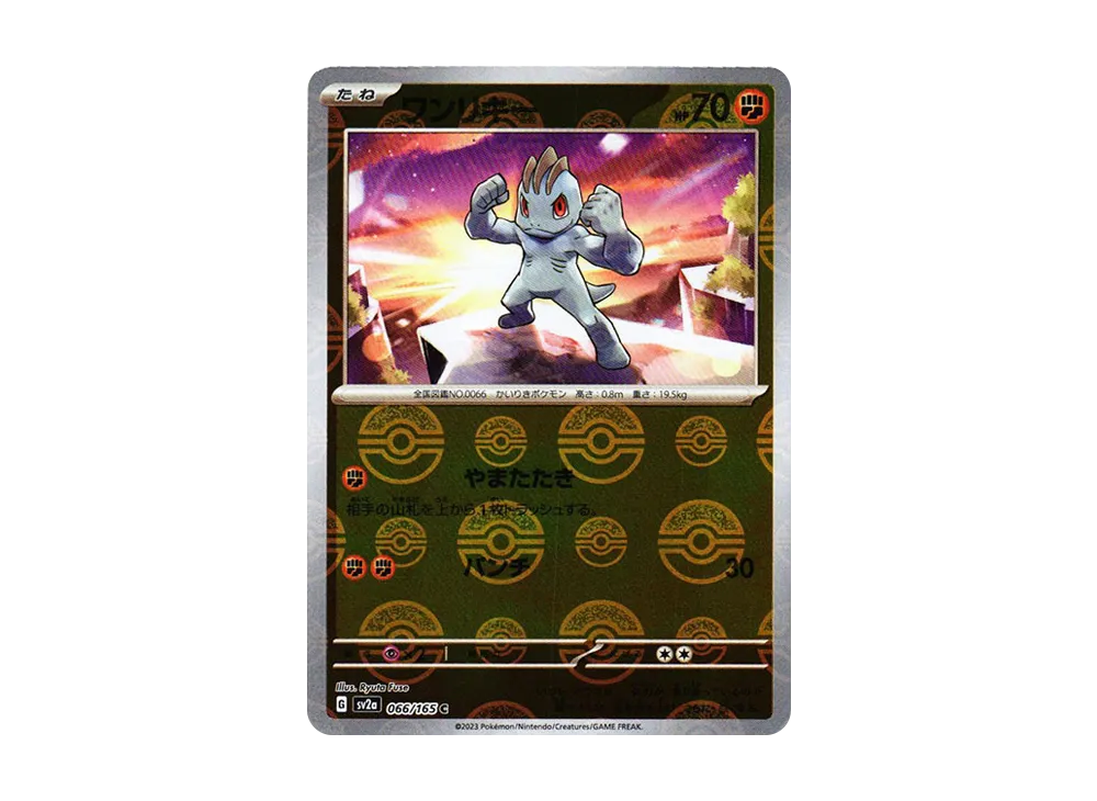 ワンリキー C: モンスターボールミラー[SV2a 066/165](強化拡張パック「ポケモンカード151」)
