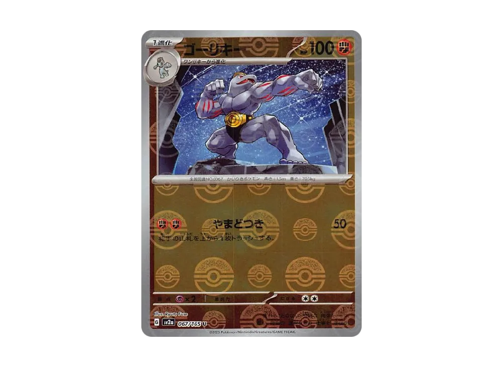 ゴーリキー U: モンスターボールミラー[SV2a 067/165](強化拡張パック「ポケモンカード151」)