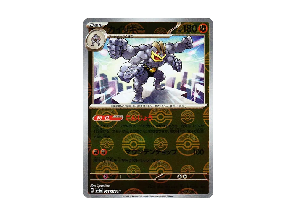 カイリキー R: モンスターボールミラー[SV2a 068/165](強化拡張パック「ポケモンカード151」)