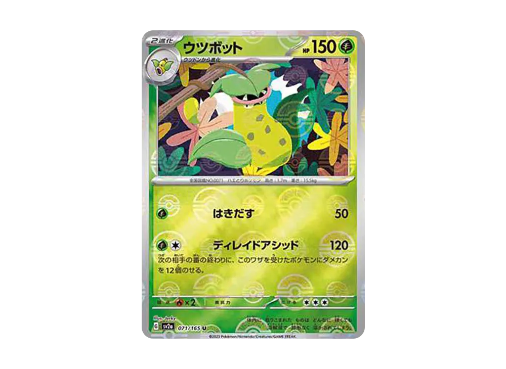 ウツボット U: モンスターボールミラー[SV2a 071/165](強化拡張パック「ポケモンカード151」)