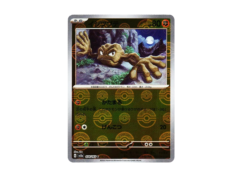 イシツブテ C: モンスターボールミラー[SV2a 074/165](強化拡張パック「ポケモンカード151」)