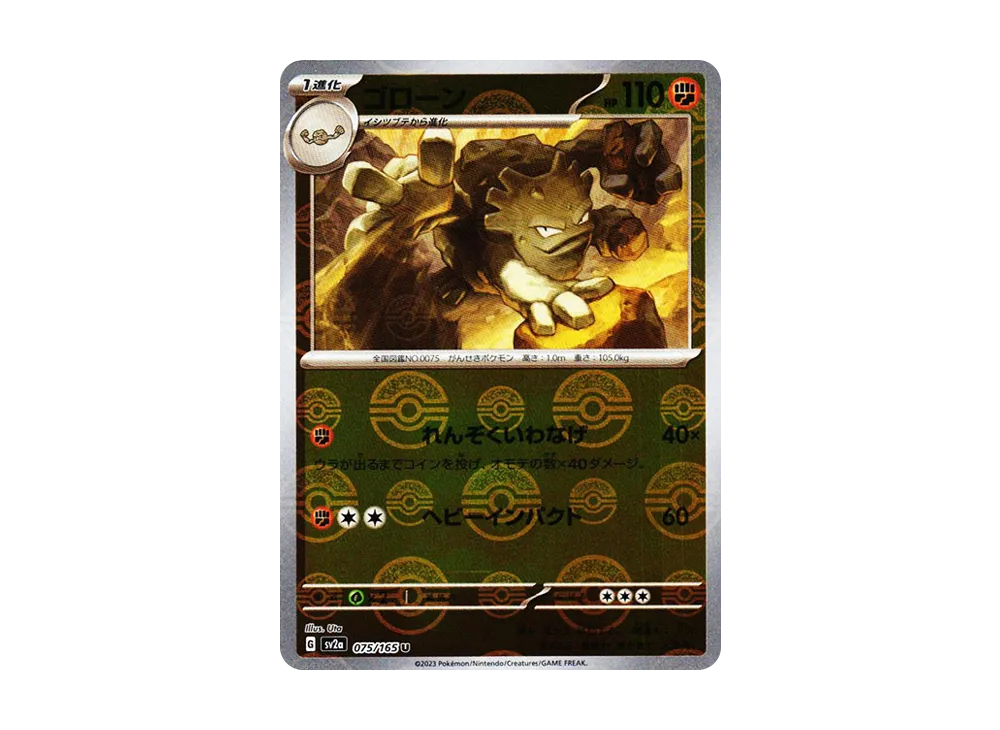 ゴローン U: モンスターボールミラー[SV2a 075/165](強化拡張パック「ポケモンカード151」)