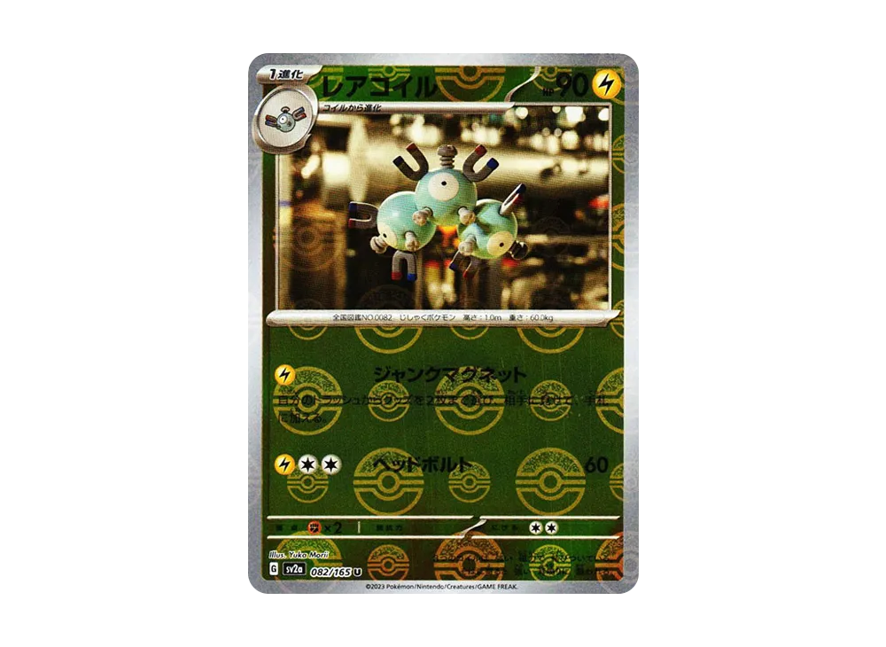 レアコイル U: モンスターボールミラー[SV2a 082/165](強化拡張パック「ポケモンカード151」)