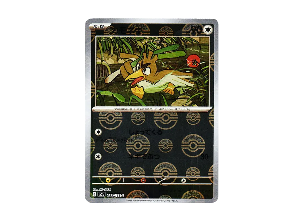 カモネギ C: モンスターボールミラー[SV2a 083/165](強化拡張パック「ポケモンカード151」)