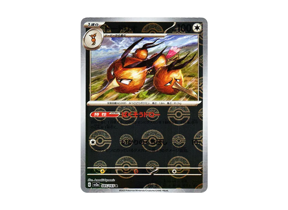 ドードリオ R: モンスターボールミラー[SV2a 085/165](強化拡張パック「ポケモンカード151」)