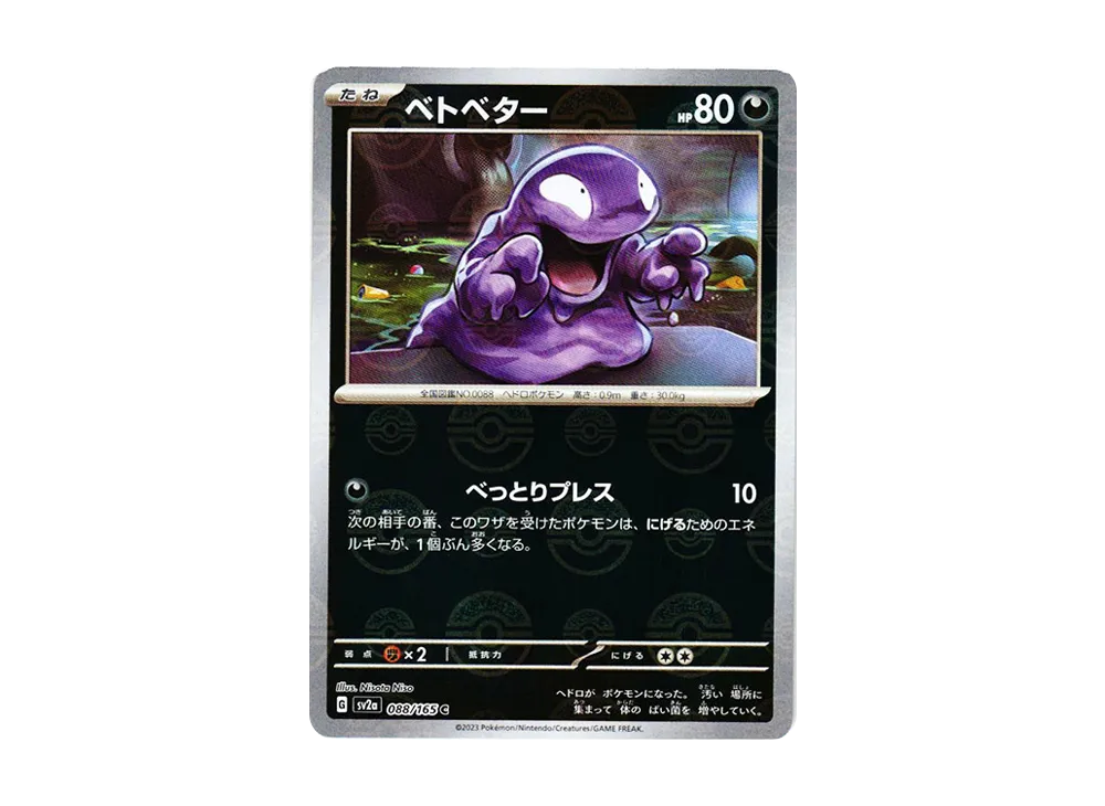 ベトベター C: モンスターボールミラー[SV2a 088/165](強化拡張パック「ポケモンカード151」)