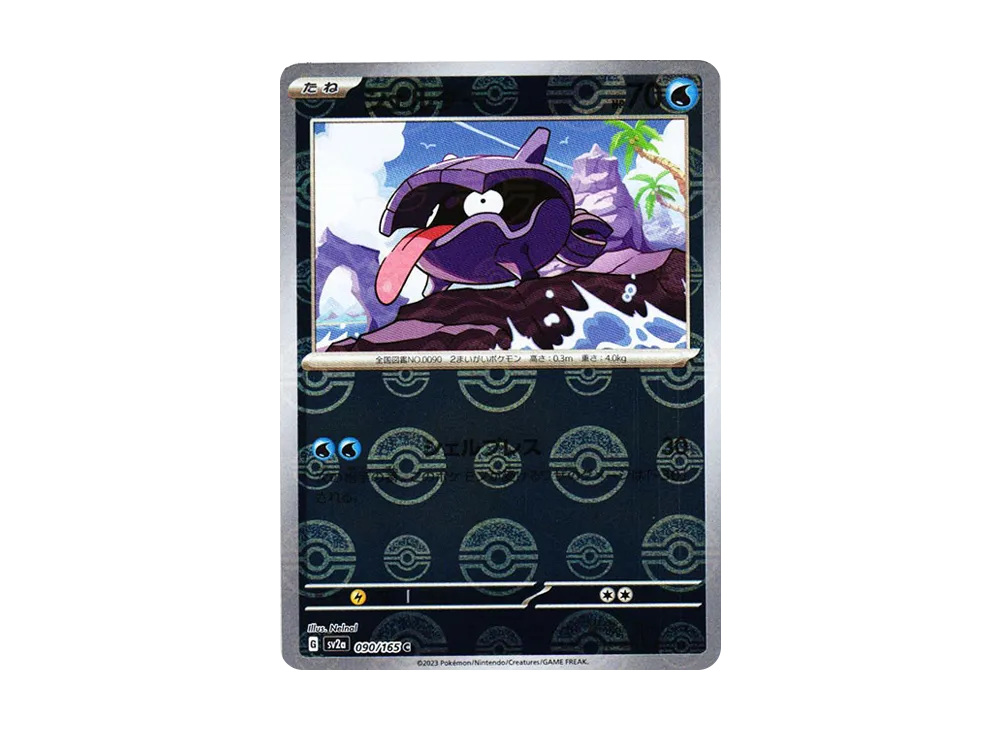 シェルダー C: モンスターボールミラー[SV2a 090/165](強化拡張パック「ポケモンカード151」)