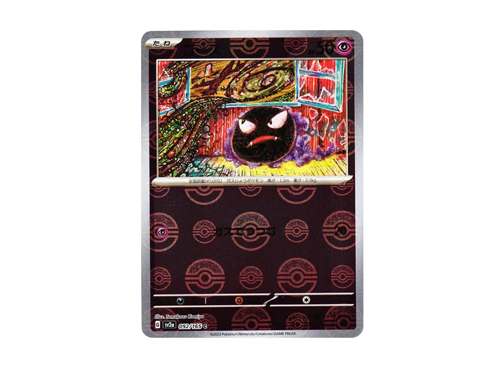 ゴース C: モンスターボールミラー[SV2a 092/165](強化拡張パック「ポケモンカード151」)
