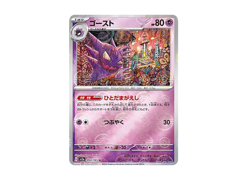 ゴースト U: モンスターボールミラー[SV2a 093/165](強化拡張パック「ポケモンカード151」)