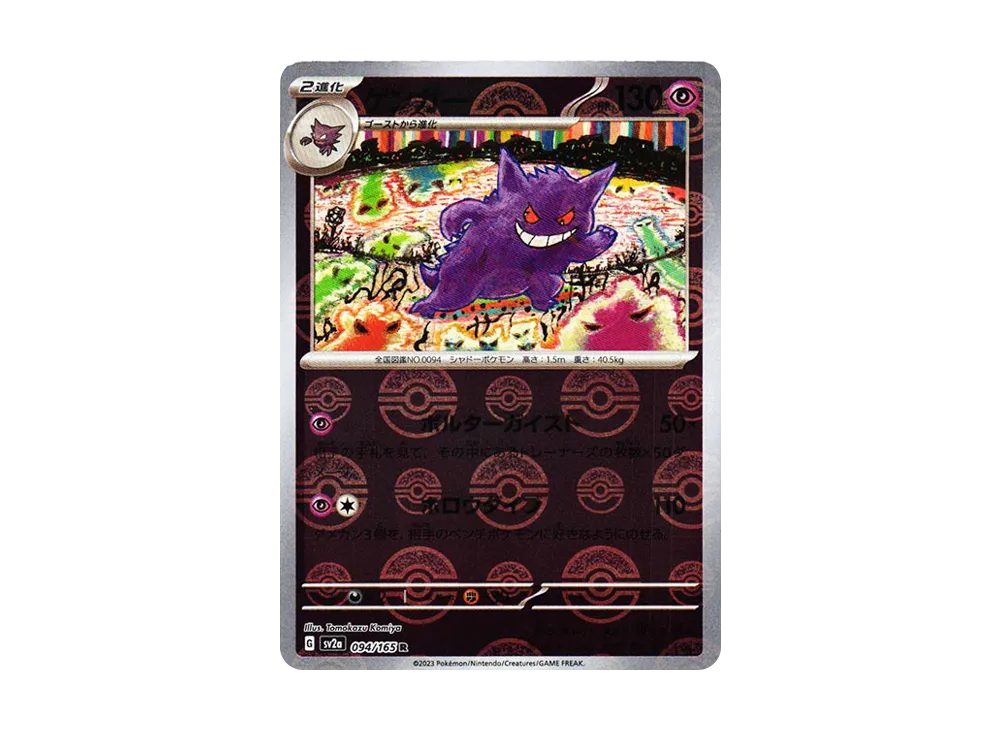 ゲンガー R: モンスターボールミラー[SV2a 094/165](強化拡張パック「ポケモンカード151」)