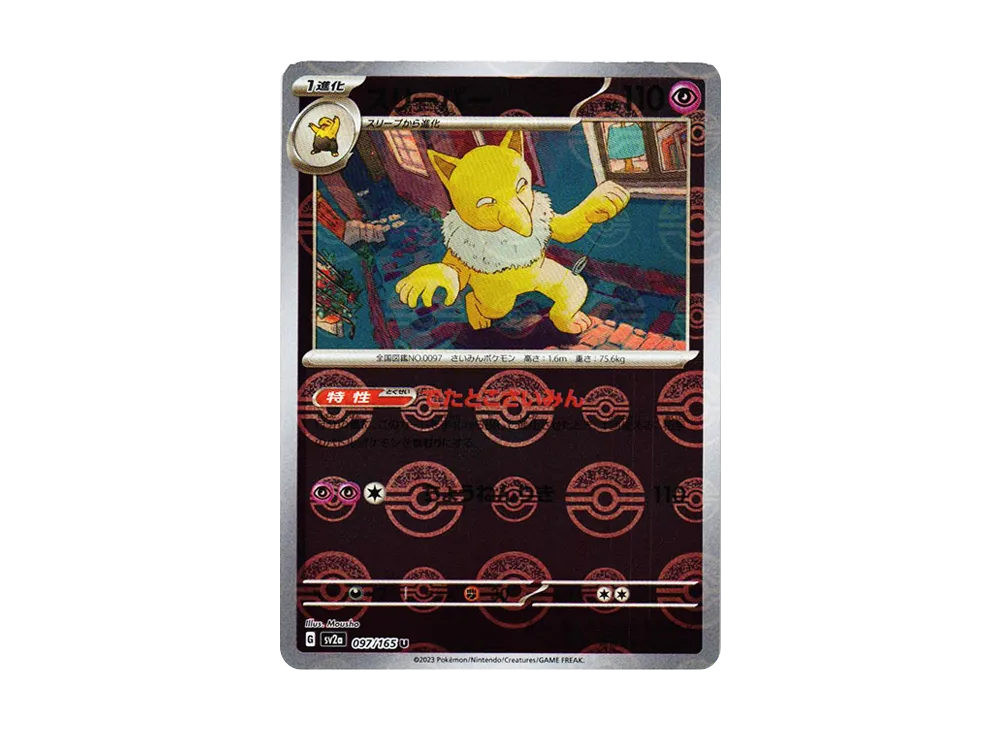 スリーパー U: モンスターボールミラー[SV2a 097/165](強化拡張パック「ポケモンカード151」)