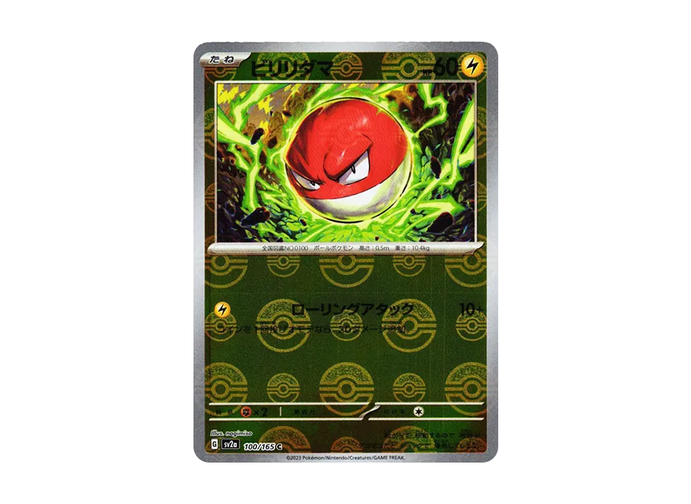 ビリリダマ C: モンスターボールミラー[SV2a 100/165](強化拡張パック「ポケモンカード151」)