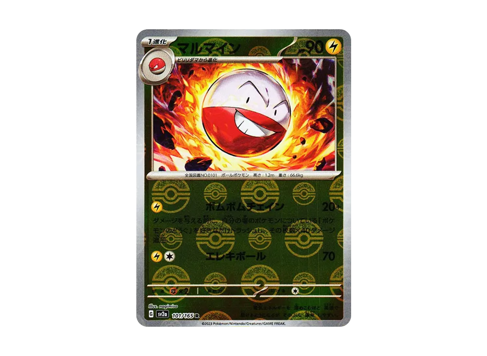 マルマイン R: モンスターボールミラー[SV2a 101/165](強化拡張パック「ポケモンカード151」)